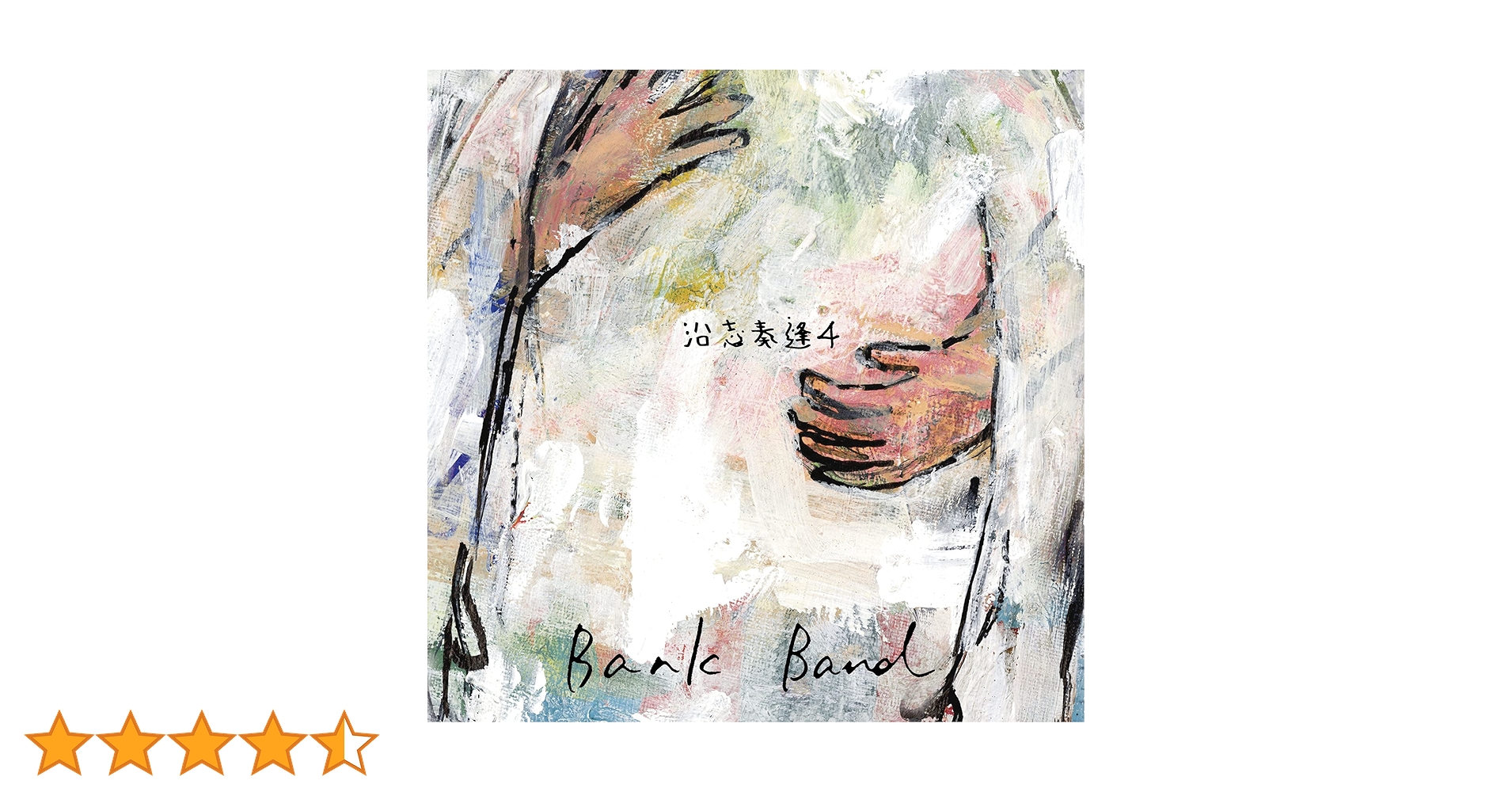 Amazon.co.jp: 沿志奏逢 4: ミュージック